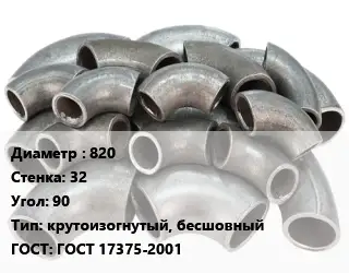 Отвод стальной 820х32 Угол:90 крутоизогнутый, бесшовный ГОСТ: ГОСТ 17375-2001